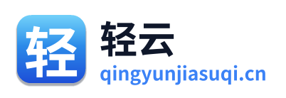 轻云加速器